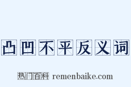 凸凹不平反义词是什么意思的图片